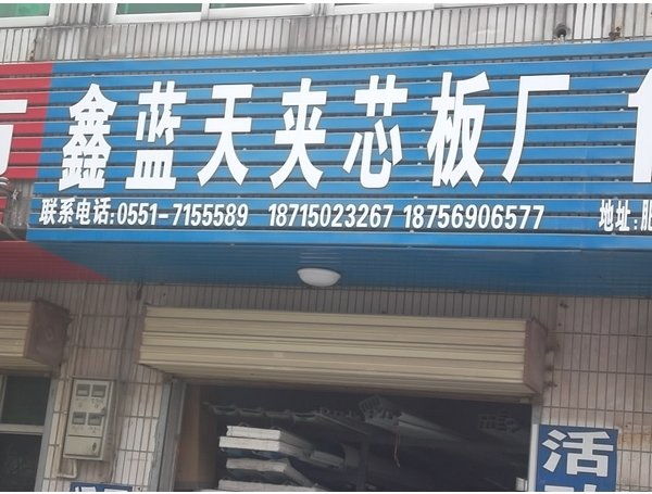 鑫蓝天夹芯板厂与鑫锦瑞 共创行业品质新标杆